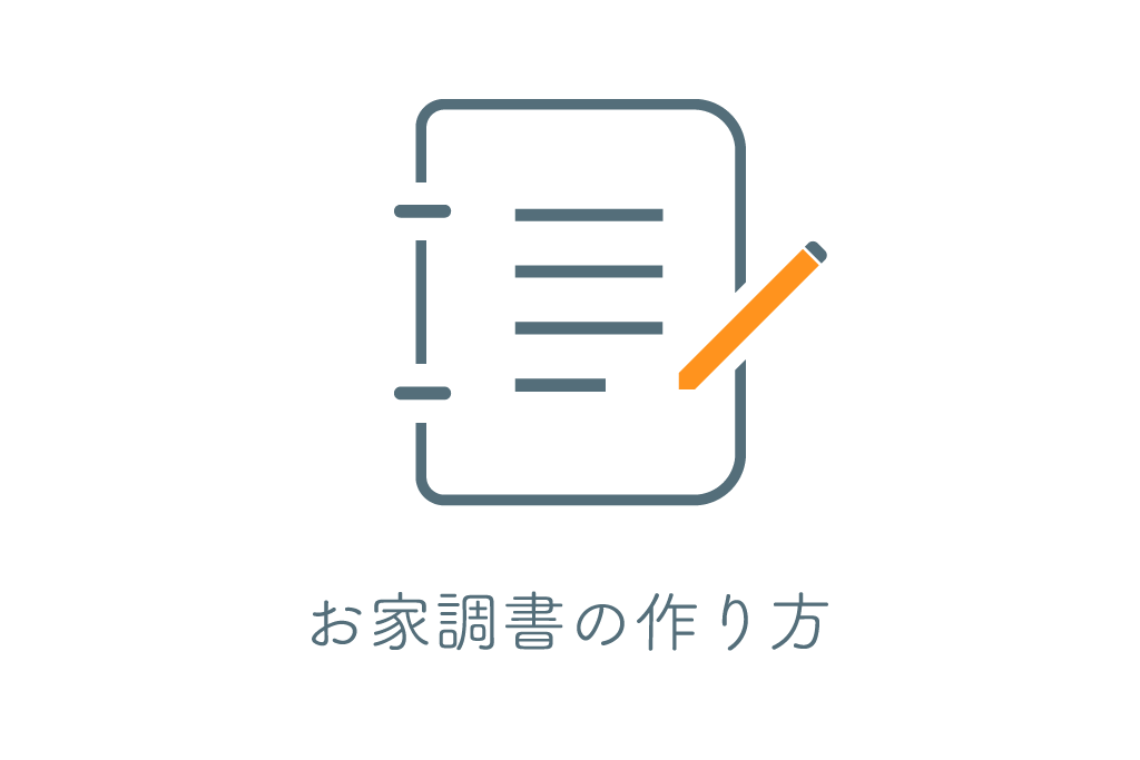 土地・工務店探しで失敗しないために！注文住宅を建てたくなったら必ず「お家調書」を作ろう！